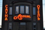 Гостиница Лотос Гостиница Лотос