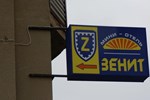 Гостиница Зенит Гостиница Зенит