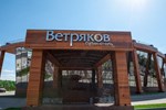 Бутик Отель Ветряков Бутик Отель Ветряков