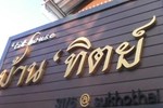 Отель Baan Thit Guesthouse Отель Baan Thit Guesthouse