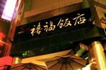 Отель Shi Fwu Hotel Отель Shi Fwu Hotel