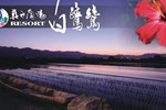 Отель Beautiful Yilan Resort Отель Beautiful Yilan Resort