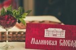 Гостиница Малиновая Слобода Гостиница Малиновая Слобода