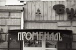 Гостиница Променадъ Гостиница Променадъ