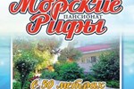 Отель Морские Рифы Пансионат Отель Морские Рифы Пансионат