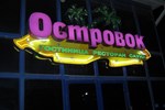 Гостиница Островок Гостиница Островок