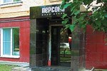 Мини-отель Персона Мини-отель Персона