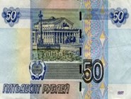 50 рублей, 1997, реверс