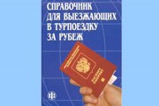 "Справочник для выезжающих в турпоездку за рубеж"