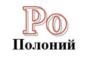 Полоний - радиоактивный химический элемент. // Google.com