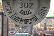 Городской музей Булгакова откроется в Москве. // НТВ