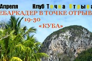 Завтра состоится увлекательная лекция о Кубе. // debarcader.ice-age.ru