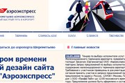 Фрагмент стартовой страницы сайта ООО "Аэроэкспресс" // Travel.ru