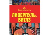 Фрагмент обложки нового путеводителя // Вокруг света