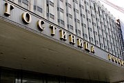 Демонтаж гостиницы "Россия". // mskhotelrussia.ru