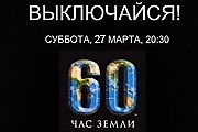 В Москве пройдет "Час Земли". // segodnya.ua