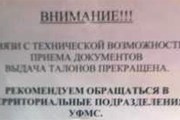 "В связи с технической возможностью приема документов выдача талонов прекращена". // Travel.ru