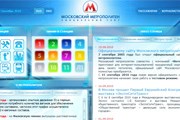Фрагмент стартовой страницы сайта московского метро // Travel.ru