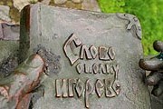 "Слово о полку Игореве" - древнейший литературный памятник. // gerodot.ru