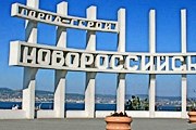 Новороссийск создаст праздничное настроение. // travel.imhonet.ru
