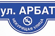 На Арбате появились информационные листы. // mk.ru