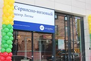 Первый визовый центр Литвы был открыт в Москве. // mfa.lt