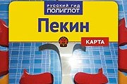 Фрагмент обложки путеводителя // russiangid.ru