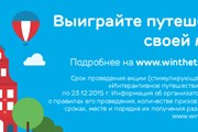 Выиграть путешествие может каждый! // winthetrip.tplusa.ru