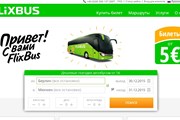 Русская версия сайта Flixbus // Travel.ru