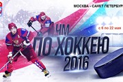 Туристы все чаще приурочивают поездки к спортивным событиям. // iihfworlds2016.com