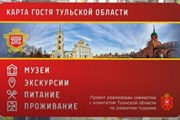 Карта дает туристам бонусы. // Правительство Тульской области