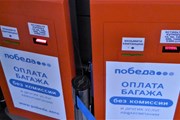 Автоматы по приему платежей за багажные сборы "Победы" // Юрий Плохотниченко
