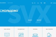 Стартовая страница нового сайта аэропорта Екатеринбурга // Юрий Плохотниченко