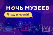 Ночь в музее пройдет по всей стране. // museumnight.culture.ru